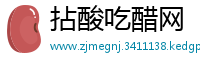 拈酸吃醋网